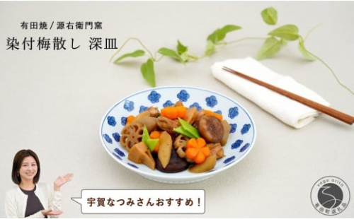 【宇賀なつみさんおすすめ！】有田焼 染付梅散し 深皿【源右衛門窯】食器 器 うつわ パスタ皿 カレー皿 手描き A35-384 2413336 - 佐賀県有田町