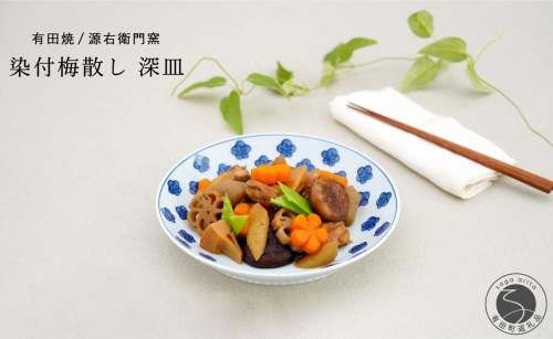 有田焼 染付梅散し 深皿【源右衛門窯】食器 器 うつわ パスタ皿 カレー皿 手描き A35-384 2413336 - 佐賀県有田町