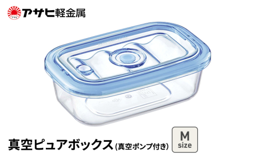 期間限定寄附額 [ 真空ピュアボックス M ] 真空ポンプ付き 真空保存容器 アサヒ軽金属 2413337 - 兵庫県加西市