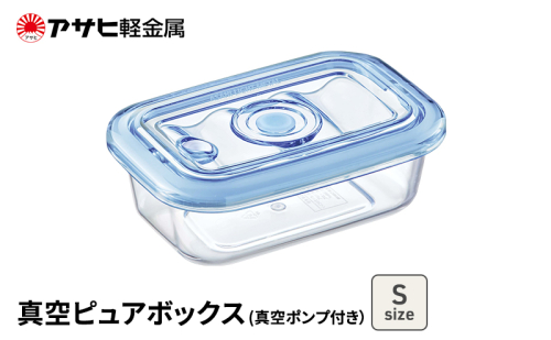 期間限定寄附額 [ 真空ピュアボックス S ] 真空ポンプ付き 真空保存容器 アサヒ軽金属  2413338 - 兵庫県加西市