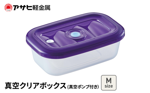 期間限定寄附額 [ 真空クリアボックス M ] 真空ポンプ付き 真空保存容器 アサヒ軽金属  2413339 - 兵庫県加西市