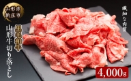 4等級以上 山形牛 切り落し（ばら、うで）4000g にく 肉 お肉 牛肉 山形県 新庄市 F3S-2150