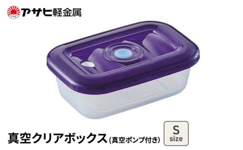 期間限定寄附額 [ 真空クリアボックス S ] 真空ポンプ付き 真空保存容器 アサヒ軽金属  2413340 - 兵庫県加西市