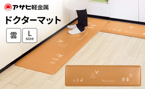 期間限定寄附額 [ ドクターマット 雲 L ] アサヒ軽金属 2413341 - 兵庫県加西市
