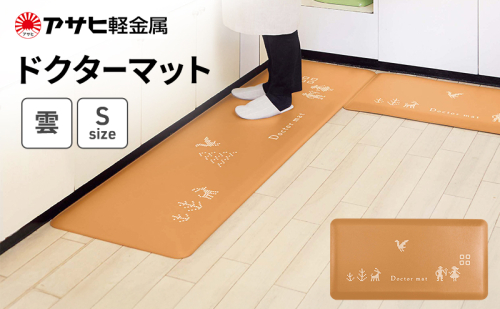 期間限定寄附額 [ ドクターマット 雲 S ] アサヒ軽金属 2413342 - 兵庫県加西市