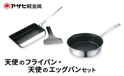 [ 天使のフライパン 天使のエッグパン セット ] アサヒ軽金属  2413344 - 兵庫県加西市
