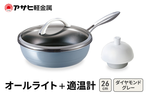 期間限定寄附額 [ オールライト (26) ダイヤモンドグレー 適温計 ] アサヒ軽金属  2413348 - 兵庫県加西市