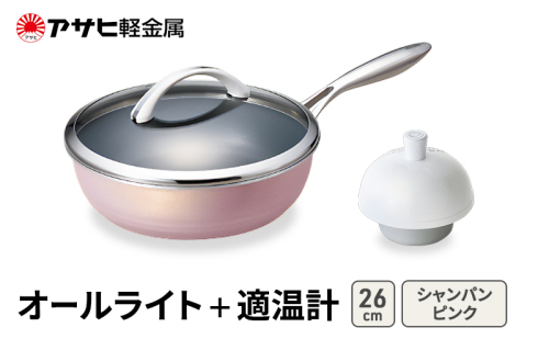 期間限定寄附額 [ オールライト (26) シャンパンピンク 適温計 ] アサヒ軽金属  2413349 - 兵庫県加西市