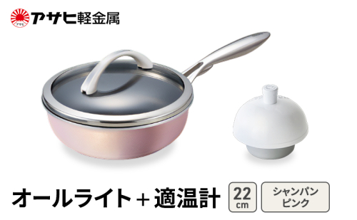 期間限定寄附額 [ オールライト (22) シャンパンピンク 適温計 ] アサヒ軽金属  2413352 - 兵庫県加西市