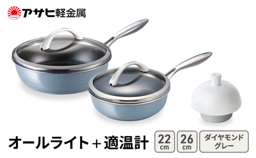 期間限定寄附額 [ オールライト (26) (22) ダイヤモンドグレー 適温計 ] アサヒ軽金属  2413353 - 兵庫県加西市