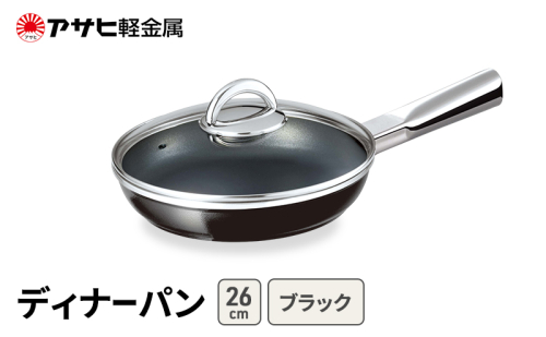 [ ディナーパン (26) ブラック ] アサヒ軽金属 2413366 - 兵庫県加西市