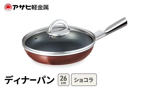 期間限定寄附額 [ ディナーパン (26) ショコラ ] アサヒ軽金属  2413367 - 兵庫県加西市