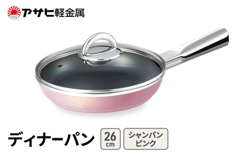 期間限定寄附額 [ ディナーパン (26) シャンパンピンク ] アサヒ軽金属  2413368 - 兵庫県加西市