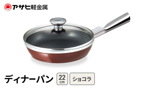 期間限定寄附額 [ ディナーパン (22) ショコラ ] アサヒ軽金属  2413369 - 兵庫県加西市