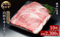 山形牛サーロイン10枚 2300g にく 肉 お肉 牛肉 山形県 新庄市 F3S-2095