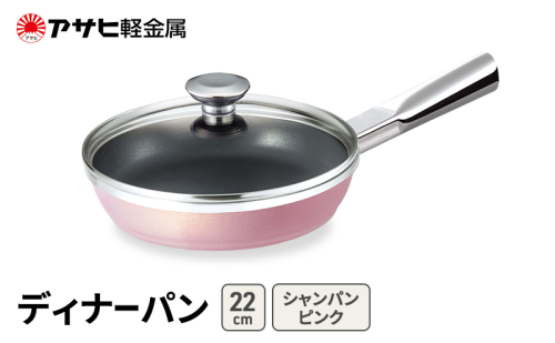 期間限定寄附額 [ ディナーパン (22) シャンパンピンク ] アサヒ軽金属  2413370 - 兵庫県加西市