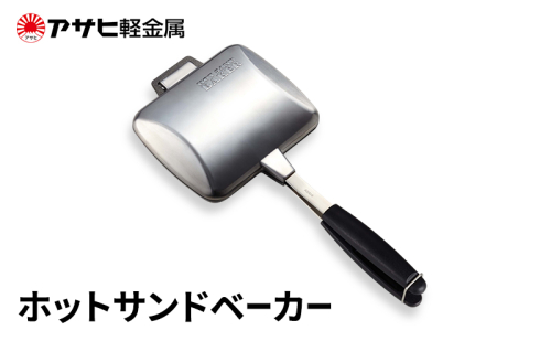 期間限定寄附額 [ ホットサンドベーカー ] アサヒ軽金属  2413371 - 兵庫県加西市