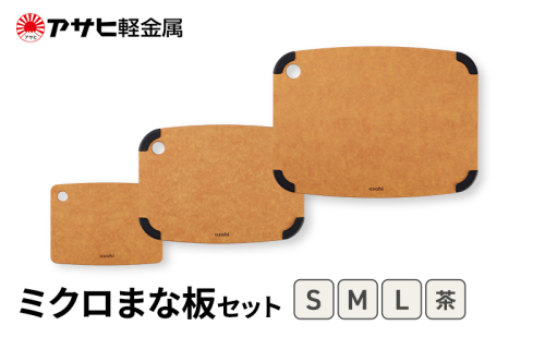 [ ミクロまな板 (L) (M) (S) セット 茶 ] アサヒ軽金属  2413372 - 兵庫県加西市