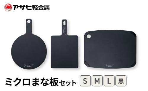 期間限定寄附額 [ ミクロまな板 (L) (M) (S) セット 黒 ] アサヒ軽金属  2413373 - 兵庫県加西市
