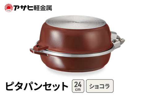 期間限定寄附額 [ ピタパンセット (24) ショコラ ] アサヒ軽金属  2413374 - 兵庫県加西市