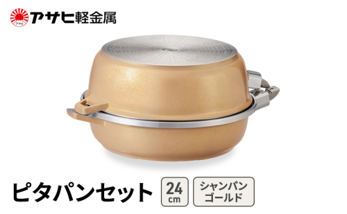 期間限定寄附額 [ ピタパンセット (24) シャンパンゴールド ] アサヒ軽金属  2413375 - 兵庫県加西市