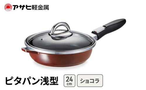 期間限定寄附額 [ ピタパン浅型 (24) ショコラ ] アサヒ軽金属  2413376 - 兵庫県加西市