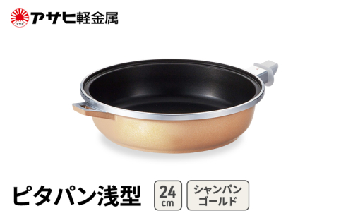 期間限定寄附額 [ ピタパン浅型 (24) シャンパンゴールド ] アサヒ軽金属  2413377 - 兵庫県加西市