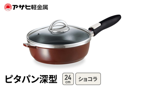 期間限定寄附額 [ ピタパン深型 (24) ショコラ ] アサヒ軽金属  2413378 - 兵庫県加西市