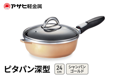 期間限定寄附額 [ ピタパン深型 (24) シャンパンゴールド ] アサヒ軽金属  2413379 - 兵庫県加西市