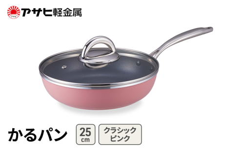 期間限定寄附額 [ かるパン (25) クラシックピンク ] アサヒ軽金属  2413380 - 兵庫県加西市
