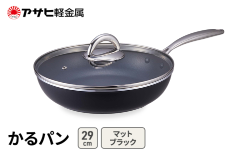 期間限定寄附額 [ かるパン (29) マットブラック ] アサヒ軽金属  2413383 - 兵庫県加西市