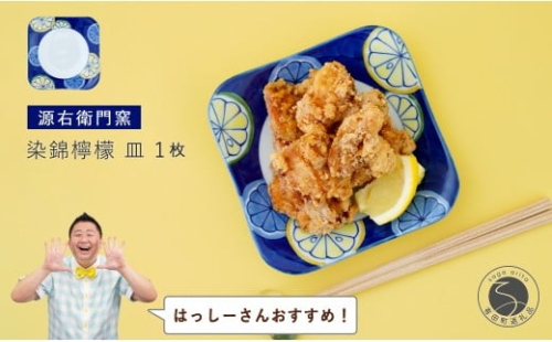 【はっしーさんおすすめ！】有田焼 染錦檸檬 皿【源右衛門窯】食器 器 うつわ 取り皿 取皿 銘々皿 ケーキ皿 手描き A40-413 2413386 - 佐賀県有田町