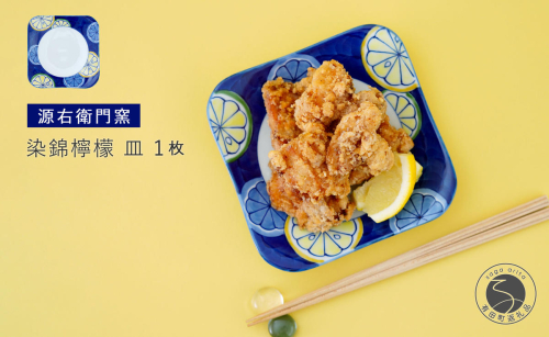 有田焼 染錦檸檬 皿【源右衛門窯】食器 器 うつわ 取り皿 取皿 銘々皿 ケーキ皿 手描き A40-413 2413386 - 佐賀県有田町