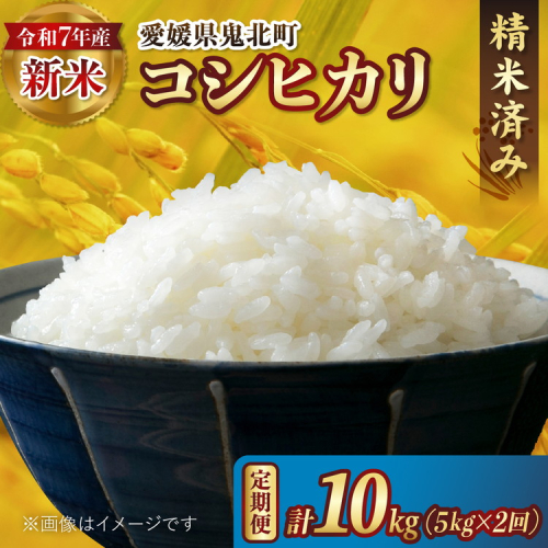 【2ヵ月定期便】【R7年度新米】コシヒカリ 計10kg（5kg×2回） ｜ ご飯 白米 お米 令和7年産 5kg 10kg 精米済み ※離島への配送不可 ※2025年10月上旬～12月下旬頃に順次発送予定 2413388 - 愛媛県鬼北町
