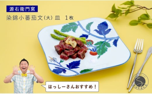 【はっしーさんおすすめ！】有田焼 染錦小蕃茄文（大）【源右衛門窯】 食器 器 うつわ パスタ皿 カレー皿 皿 大皿 手描き A90-49 2413389 - 佐賀県有田町