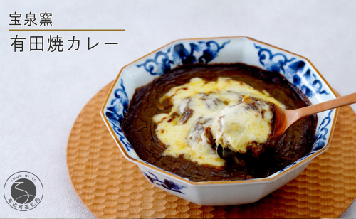 宝泉窯 有田焼カレー 【プレアデス】 有田焼 カレー ボウル お皿 焼きカレー コラボ 佐賀県産米 贈り物 ギフト F35-25 2413391 - 佐賀県有田町
