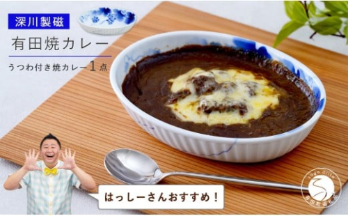 【はっしーさんおすすめ！】深川製磁 有田焼カレー【プレアデス】 有田焼 ボウル お皿 焼きカレー カレー 佐賀県産米 国産米 贈り物 ギフト 深川製磁 F35-23 2413392 - 佐賀県有田町