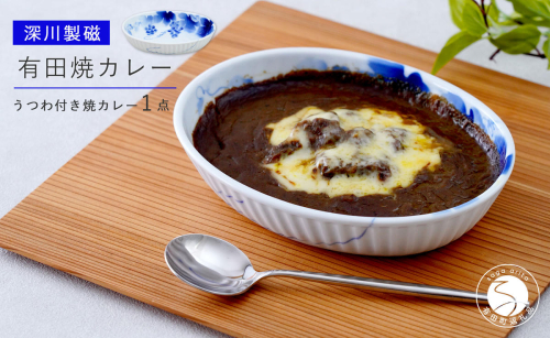 深川製磁 有田焼カレー【プレアデス】 有田焼 ボウル お皿 焼きカレー カレー 佐賀県産米 国産米 贈り物 ギフト 深川製磁 F35-23 2413392 - 佐賀県有田町
