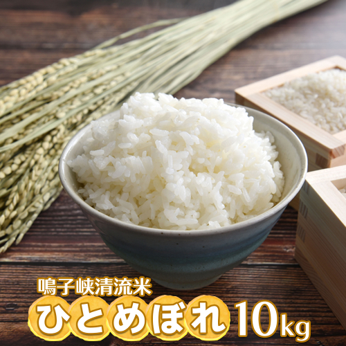 鳴子峡清流米 ひとめぼれ10kg【2025年産】｜宮城県大崎市産米 2413394 - 宮城県大崎市