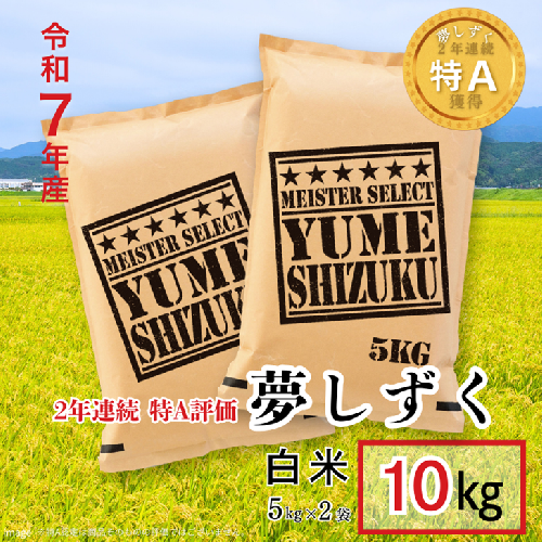 五つ星お米マイスターが厳選！【新米】令和7年産 佐賀県産 夢しずく 白米 10kg（5kg×2袋）おこめ 米 ：B320-016 2413395 - 佐賀県佐賀市