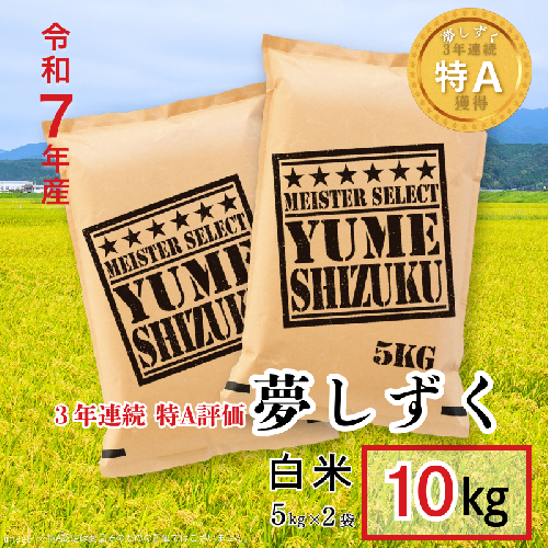五つ星お米マイスターが厳選！令和7年産 佐賀県産 夢しずく 白米 10kg（5kg×2袋）おこめ 米 ：B320-016 2413395 - 佐賀県佐賀市