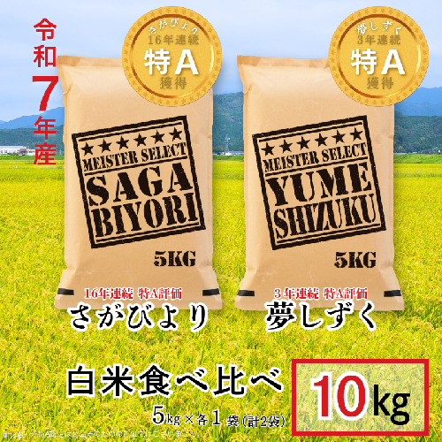 五つ星お米マイスターが厳選！【白米食べ比べ】さがびより5kg・夢しずく5kg 7年産 おこめ 米 ：B325-009 2413398 - 佐賀県佐賀市