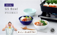 【はっしーさんおすすめ！】有田焼 2016/ GS Bowl 3個セット【2016/ オリジナル】有田焼 食器 器 うつわ ボウル シンプル ネイビー ホワイト グリーン モダン A29-1