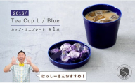 【はっしーさんおすすめ！】有田焼 2016/ Tea Cup L / Blue 【2016/ オリジナル】有田焼 食器 器 うつわ カップ ティーカップ ネイビー A35-383