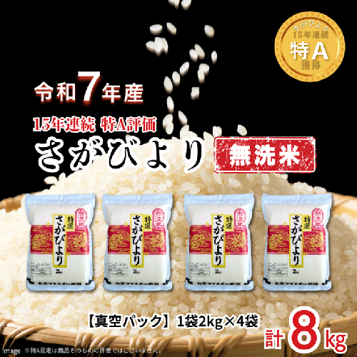 五つ星お米マイスターが厳選！【無洗米】さがびより 2kg×4袋（真空パック）：B350-019 2413403 - 佐賀県佐賀市
