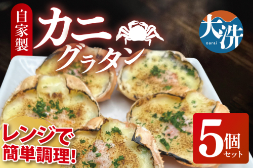 カニグラタン ５個セット 簡単調理 グラタン 総菜 おかず 蟹グラタン 蟹 カニ かにグラタン かに 冷凍シーフード　個包装　冷凍食品　お魚天国 冷凍 2413404 - 茨城県大洗町