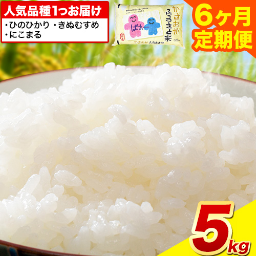 【発送時期が選べる】米 お米 令和7年産 備中笠岡ふるさと米【6ヶ月定期便】5kg × 6ヶ月【先行受付】 国産 ヒノヒカリ にこまる きぬむすめ 単一原料米 検査済み 国産 ブランド米 お取り寄せ 送料無料 岡山県産 2413406 - 岡山県笠岡市