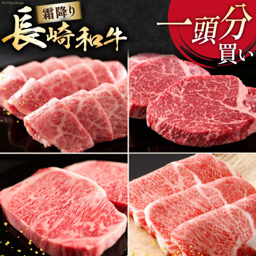 AI277 長崎和牛 一頭分買い 一括納品 [ 肉 和牛 牛肉 Giverichホールディングス 長崎県 島原市 ] 2413407 - 長崎県島原市