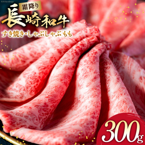 AI263 長崎和牛 すき焼き しゃぶしゃぶ もも 300g [ 肉 和牛 牛肉 もも肉 モモ肉 Giverichホールディングス 長崎県 島原市 ] 2413411 - 長崎県島原市