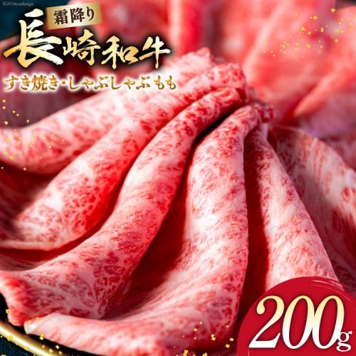 AI262 長崎和牛 すき焼き しゃぶしゃぶ もも 200g [ 肉 和牛 牛肉 もも肉 モモ肉 Giverichホールディングス 長崎県 島原市 ] 2413412 - 長崎県島原市